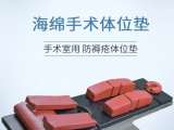 蒙泰手術(shù)體位墊有哪些特點(diǎn)？